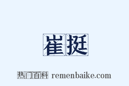 崔挺是什么意思的图片